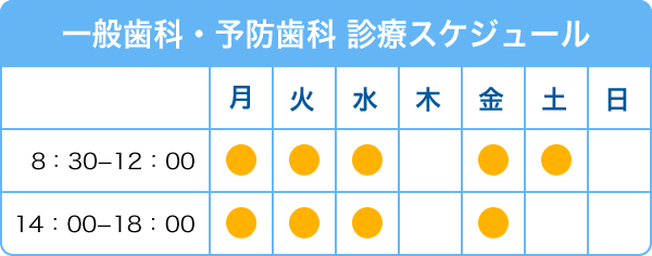 一般歯科・予防歯科診療スケジュール